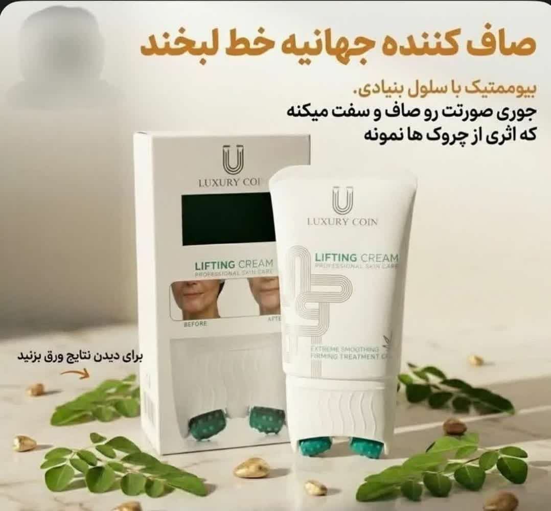 کرم بیوممتیک لیفتینگ و ضد چروک غلطک دار 100 میل (اقساطی )