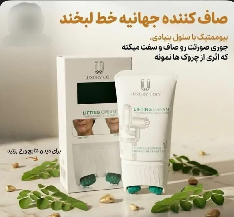 کرم بیوممتیک لیفتینگ و ضد چروک غلطک دار 100 میل (اقساطی )