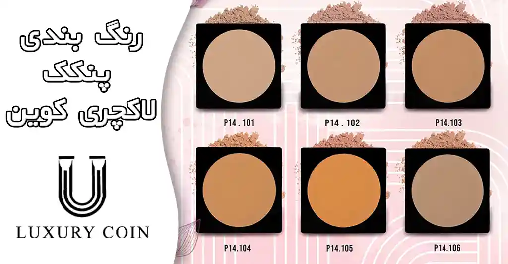 پنکک کد 101ضدآب برند کوین لاکچری