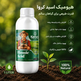 کود هیومیک اسید ۱ لیتری ارگانیک