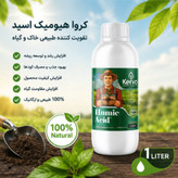 کود هیومیک اسید ۱ لیتری ارگانیک