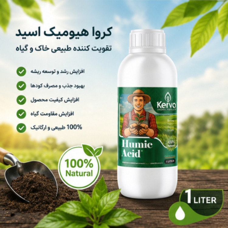 کود هیومیک اسید ۱ لیتری ارگانیک