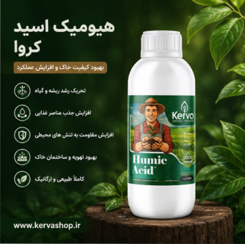 کود هیومیک اسید ۱ لیتری ارگانیک