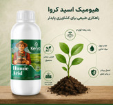 کود هیومیک اسید ۱ لیتری ارگانیک