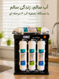 دستگاه تصفیه آب ۶ مرحله ای ایزی ول تایوان با کیفیت فیلتر