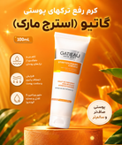کرم استرچ رفع ترک های پوستی گاتیو ۱۰۰ میل