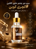 سرم کافئین دور چشم و رفع سیاهی چشم 40 میل