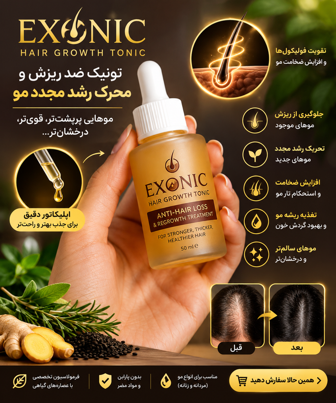 تونیک ضد ریزش و محرک رشد مجدد مو بدون اپلیکاتور - EXONIC( اقساطی)