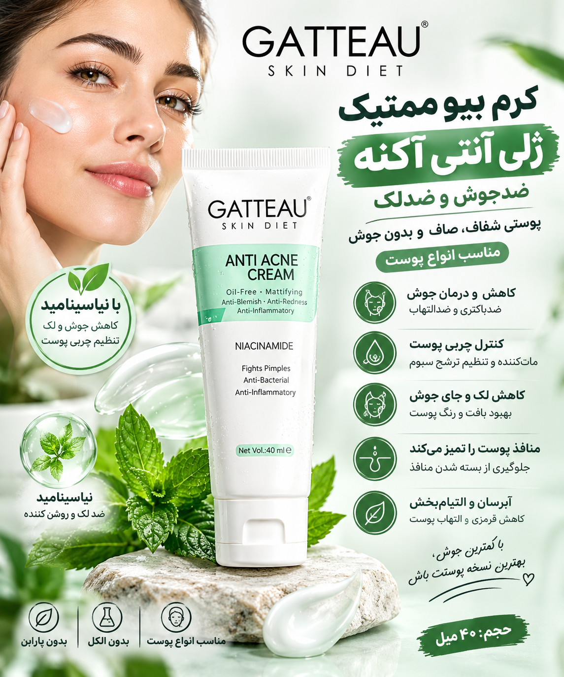 کرم  بیوممتیک ژلی آنتی آکنه ضدجوش و ضدلک ۴۰ میل برند گاتیو