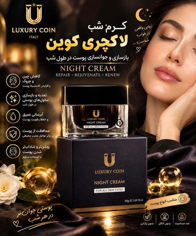 کرم (شب) کاهش چین و چروک پوست صورت لاکچری کوین