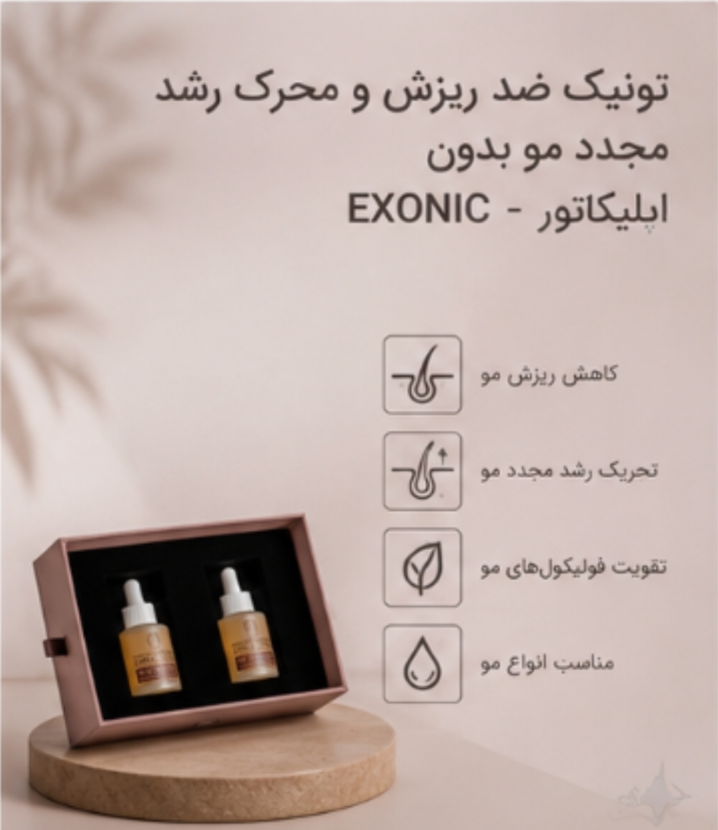 تونیک ضد ریزش و محرک رشد مجدد بدون  اپلیکاتور - EXONIC( تولید جدید)